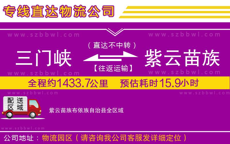 三門峽到紫云苗族布依族自治縣物流專線