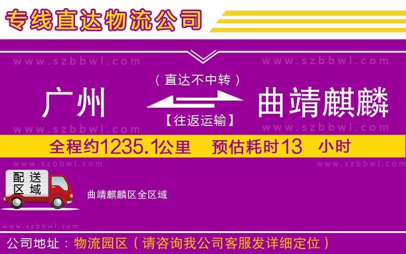 廣州到曲靖麒麟?yún)^(qū)物流公司