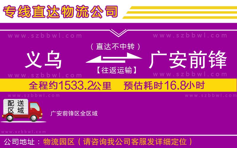 義烏到廣安前鋒區(qū)物流公司