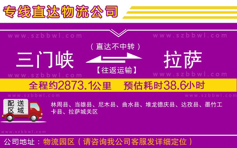 三門峽到拉薩物流專線