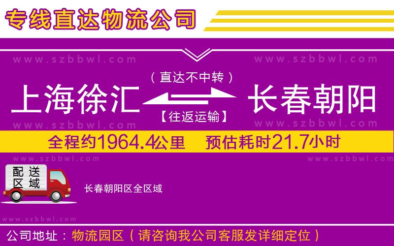 上海徐匯區(qū)到長春朝陽區(qū)物流專線