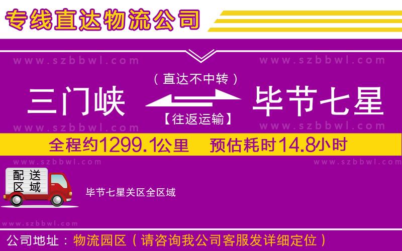 三門峽到畢節(jié)七星關(guān)區(qū)物流專線