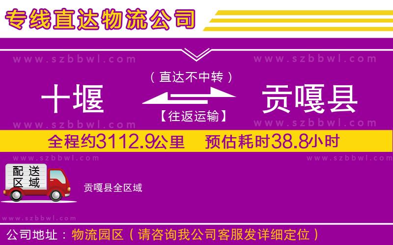 十堰到貢嘎縣物流公司