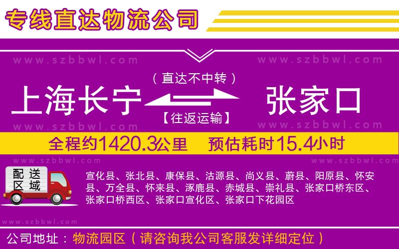 上海長(zhǎng)寧區(qū)到張家口物流專線