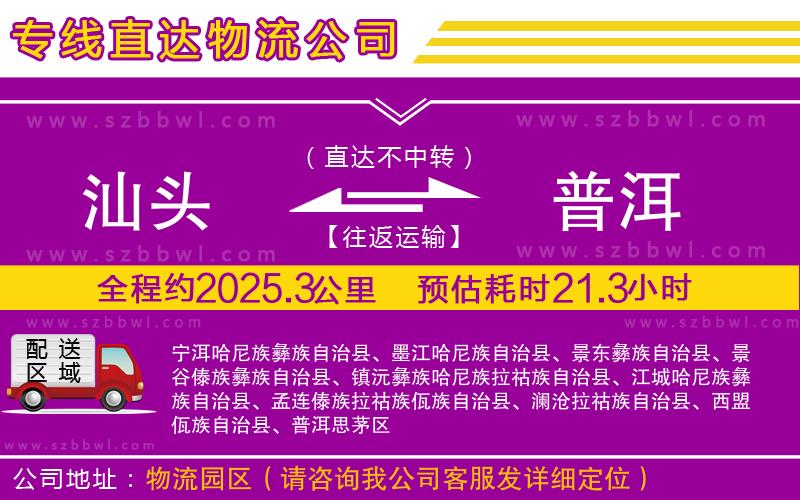 汕頭到普洱貨運專線