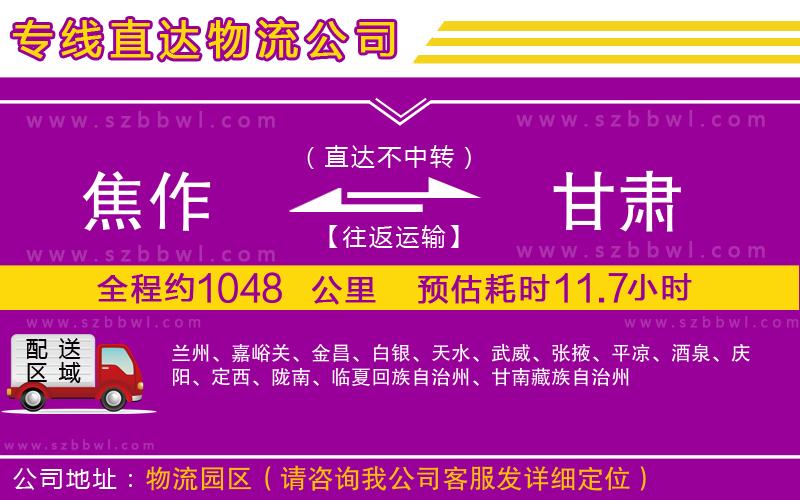 焦作到甘肅物流專(zhuān)線(xiàn)