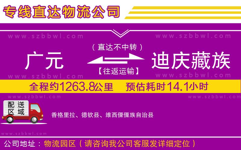 廣元到迪慶藏族自治州物流專線