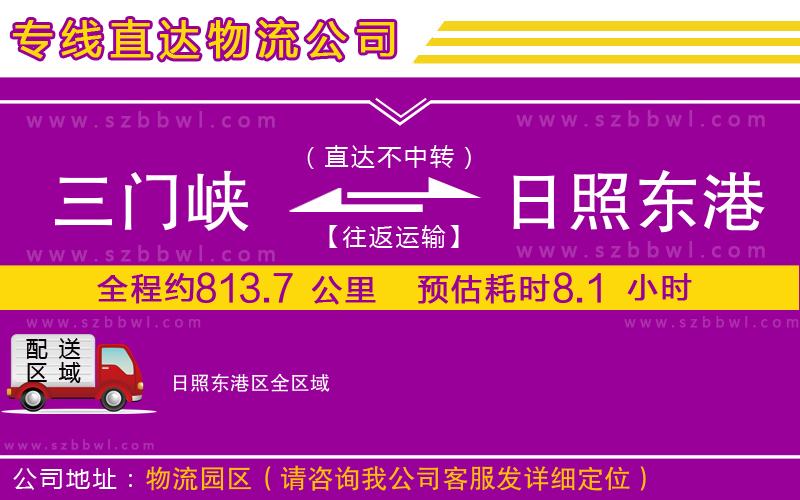 三門峽到日照東港區(qū)物流公司