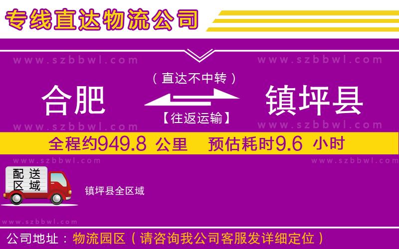 合肥到鎮(zhèn)坪縣物流公司