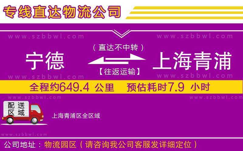 寧德到上海青浦區(qū)物流公司