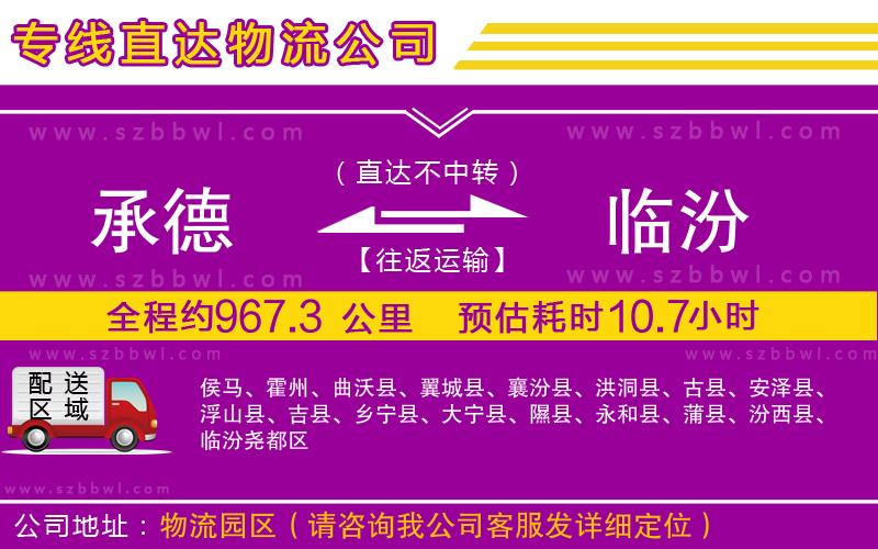 承德到臨汾物流公司