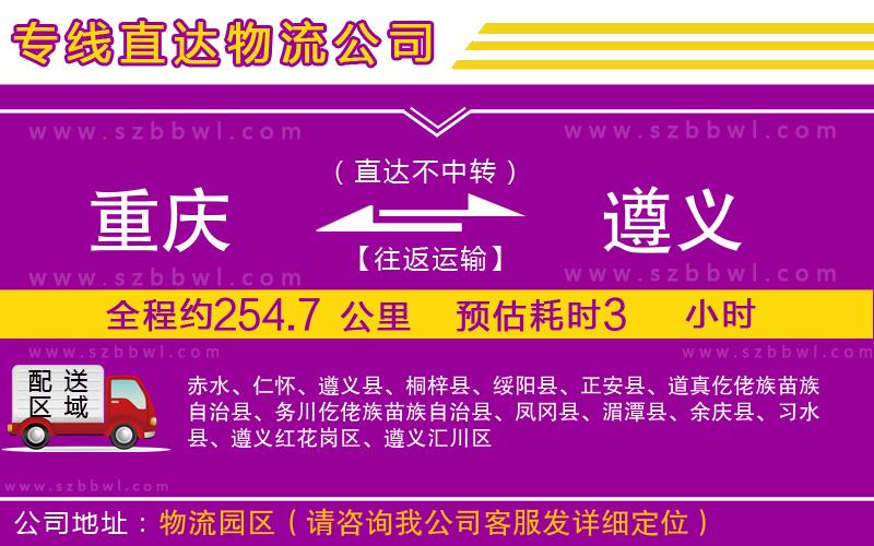 重慶到遵義貨運(yùn)專線