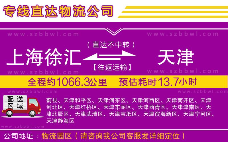 上海徐匯區(qū)到天津物流專線