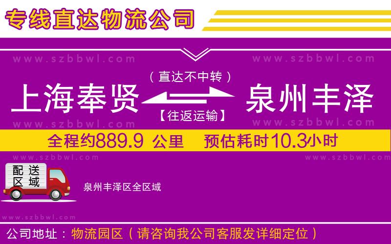 上海奉賢區(qū)到泉州豐澤區(qū)物流專線