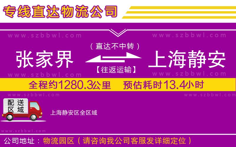 張家界到上海靜安區(qū)物流公司