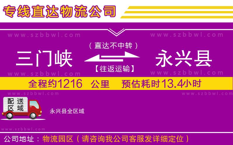 三門(mén)峽到永興縣物流公司