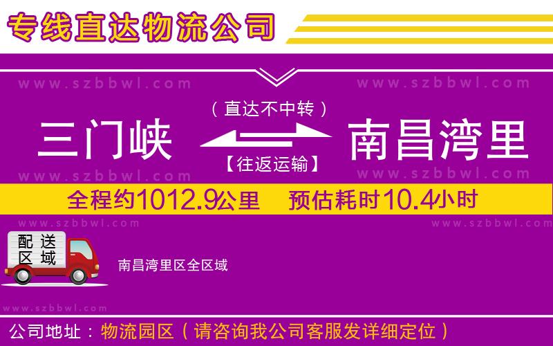 三門峽到南昌灣里區(qū)物流公司