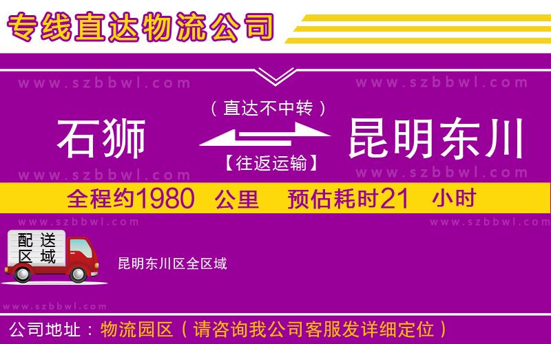 石獅到昆明東川區(qū)貨運專線