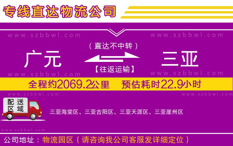 廣元到三亞物流公司