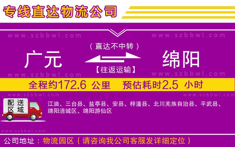 廣元到綿陽物流公司