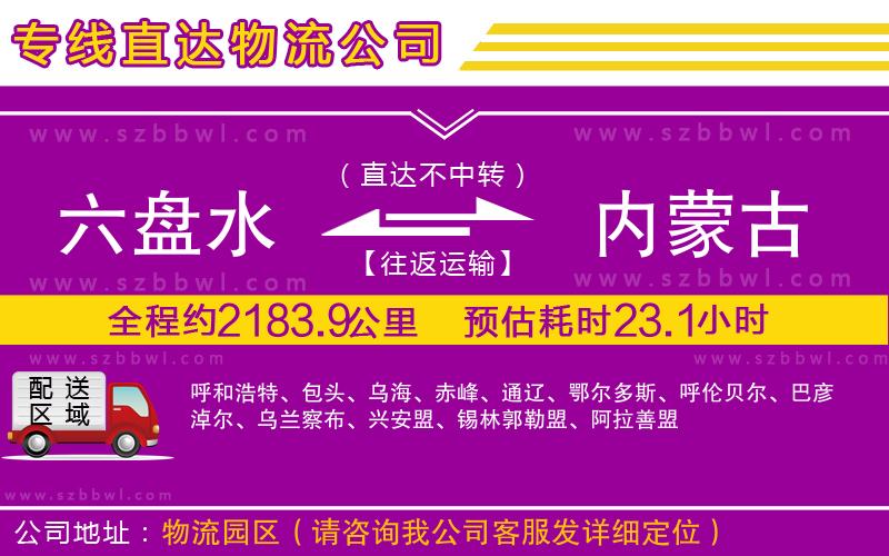 六盤水到內蒙古物流專線