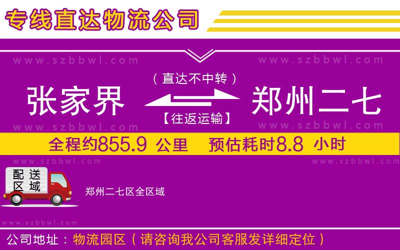 張家界到鄭州二七區(qū)物流公司