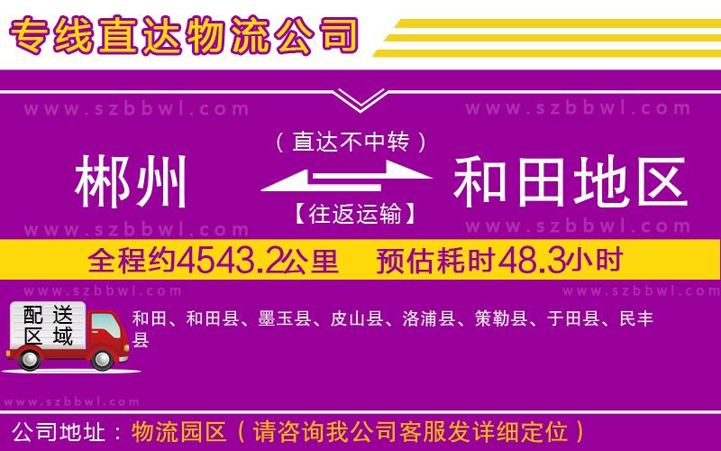 郴州到和田地區(qū)物流專線