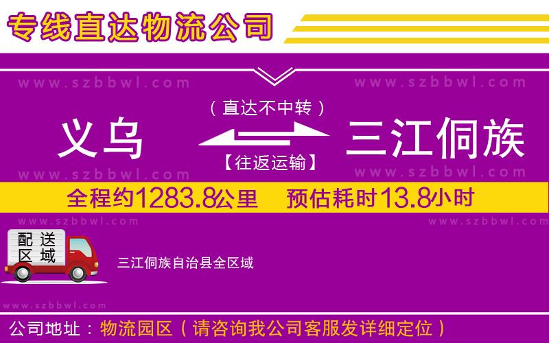 義烏到三江侗族自治縣物流專線