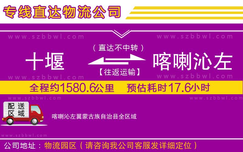 十堰到喀喇沁左翼蒙古族自治縣物流專線