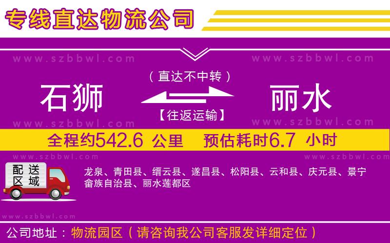 石獅到麗水貨運(yùn)專線