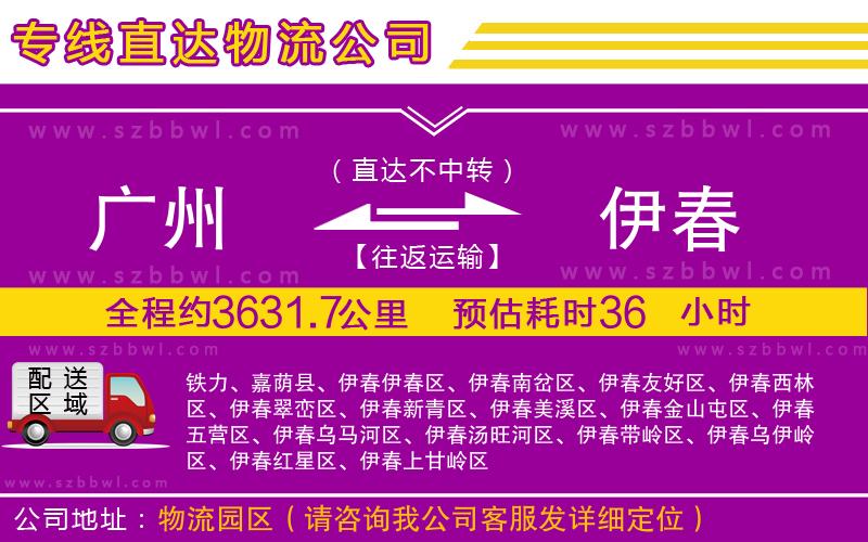 廣州到伊春貨運專線