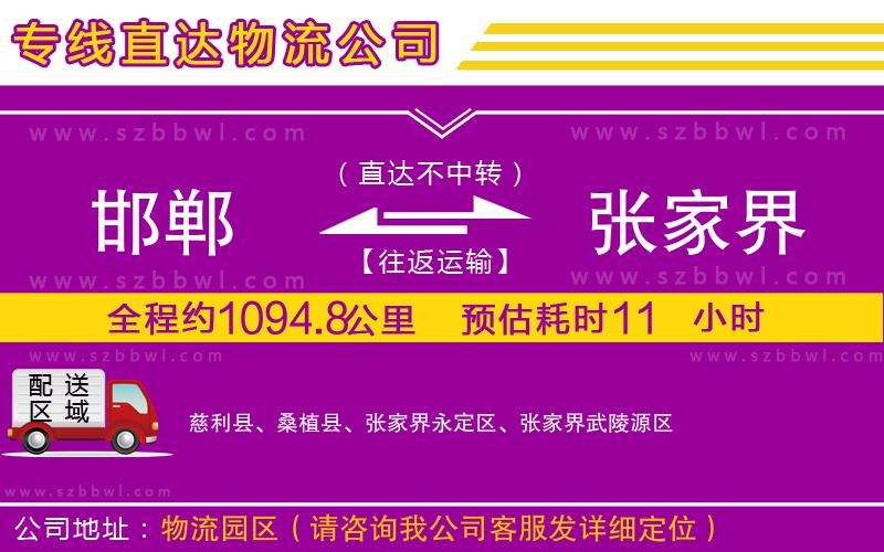 邯鄲到張家界貨運(yùn)專線