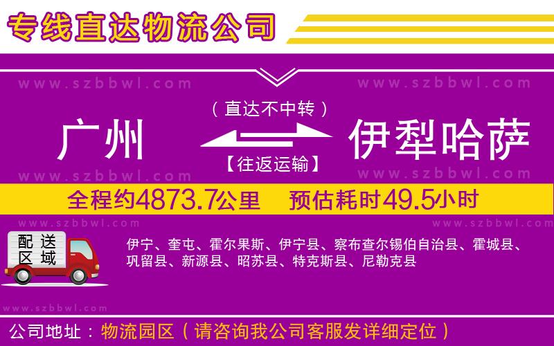 廣州到伊犁哈薩克自治州貨運(yùn)專線