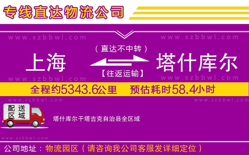 上海到塔什庫爾干塔吉克自治縣貨運(yùn)專線