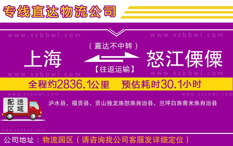 上海到怒江傈僳族自治州貨運(yùn)專線