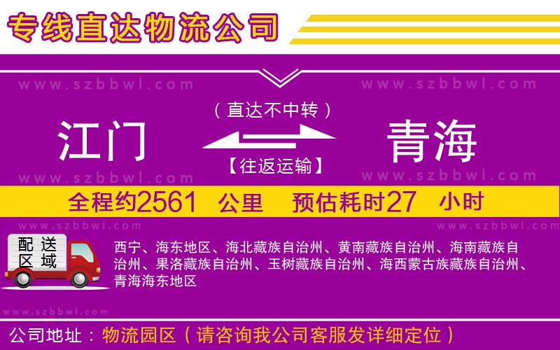 江門(mén)到青海貨運(yùn)專(zhuān)線