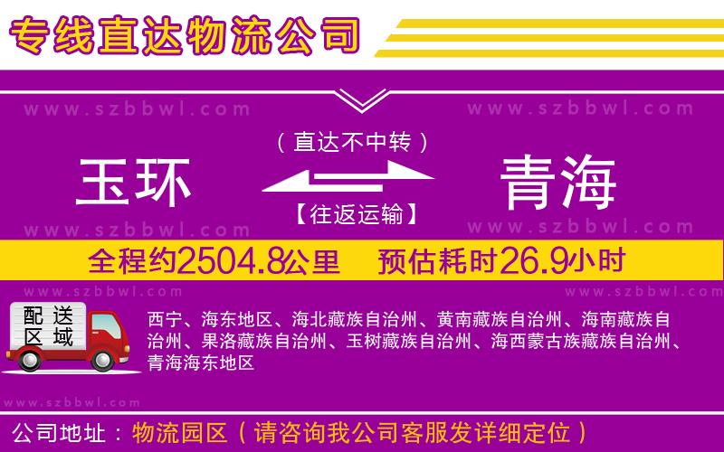 玉環(huán)到青海物流公司