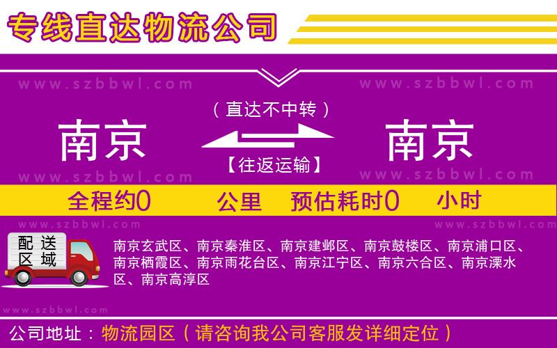 南京到南京物流專線