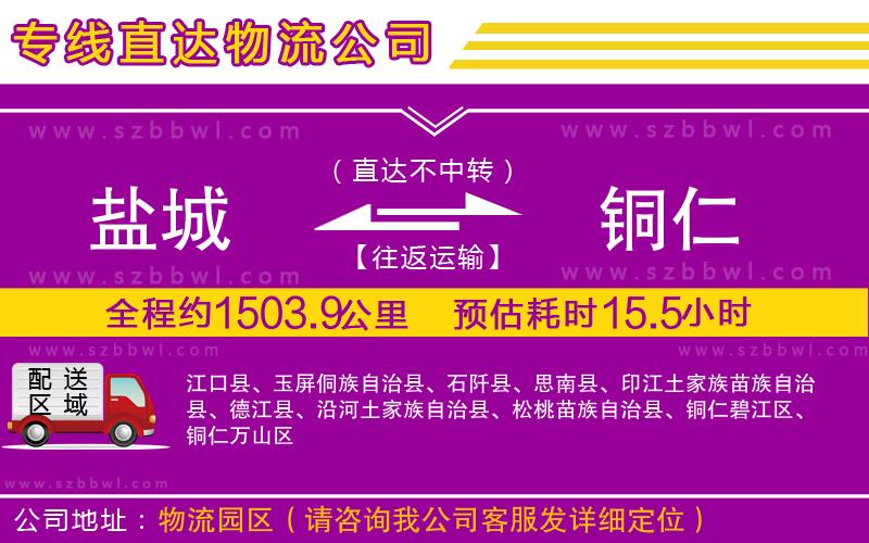 鹽城到銅仁物流公司