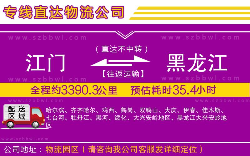 江門到黑龍江貨運專線