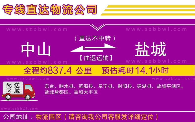 中山到鹽城貨運(yùn)專線