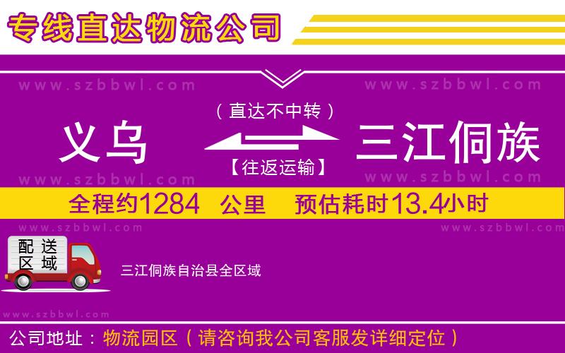 義烏到三江侗族自治縣貨運(yùn)專線