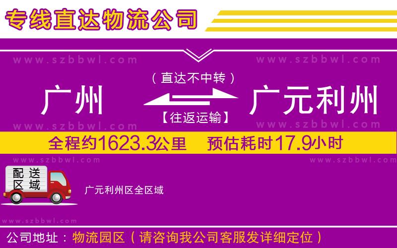 廣州到廣元利州區(qū)貨運專線
