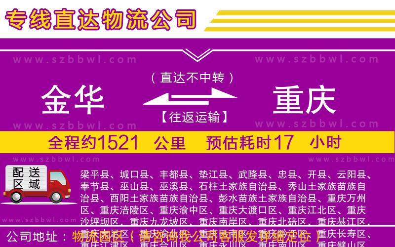 金華到重慶物流專線