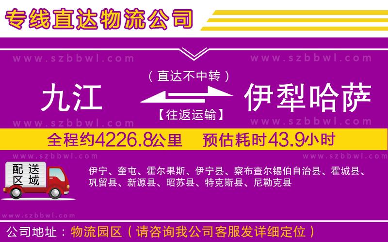 九江到伊犁哈薩克自治州貨運(yùn)專線