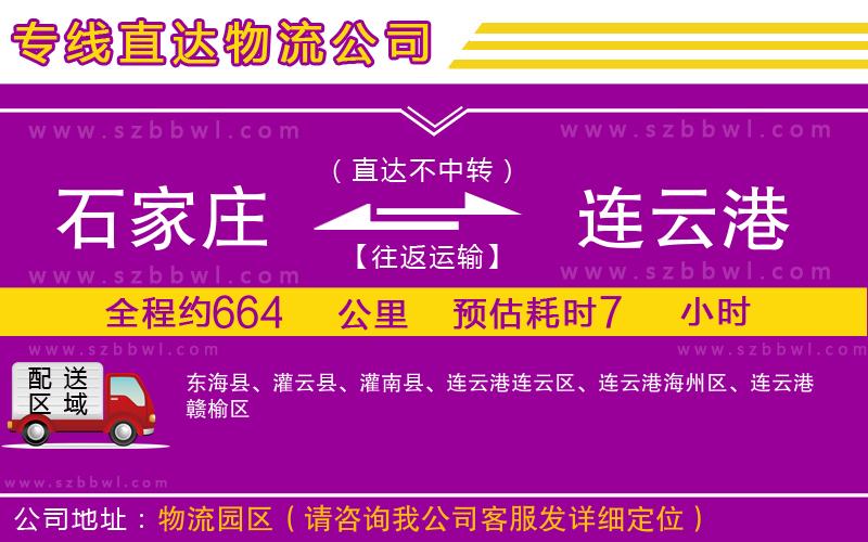 石家莊到連云港貨運專線