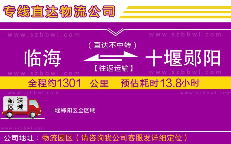 臨海到十堰鄖陽區(qū)物流公司