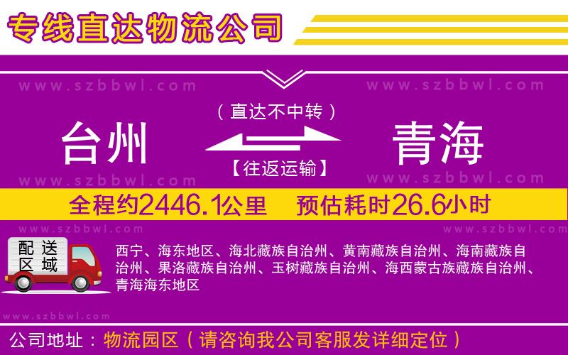 臺州到青海物流公司