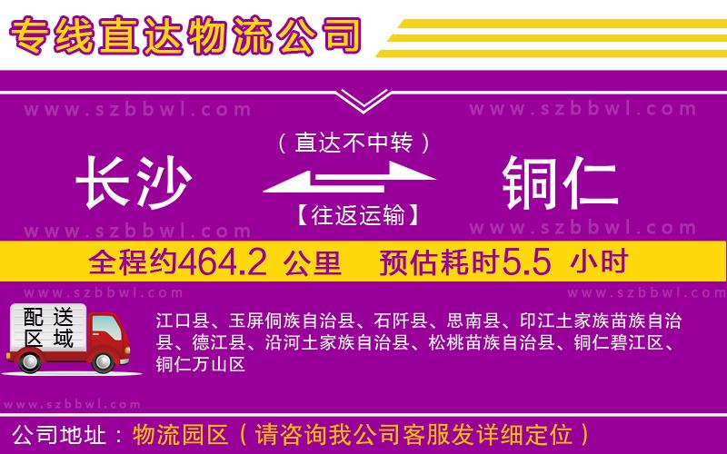 長(zhǎng)沙到銅仁貨運(yùn)專線