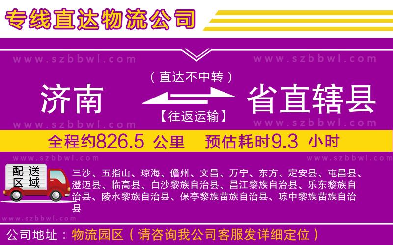 濟(jì)南到省直轄縣貨運(yùn)專線